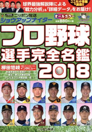 ショウアップナイター プロ野球選手完全名鑑(2018) FUSOSHA MOOK