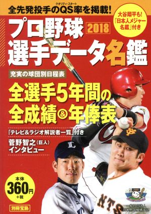 プロ野球選手データ名鑑(2018) 別冊宝島