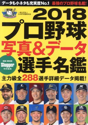 プロ野球写真&データ選手名鑑(2018)Slugger特別編集NSK MOOK