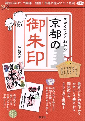 大きくてよくわかる京都の御朱印 淡交ムック