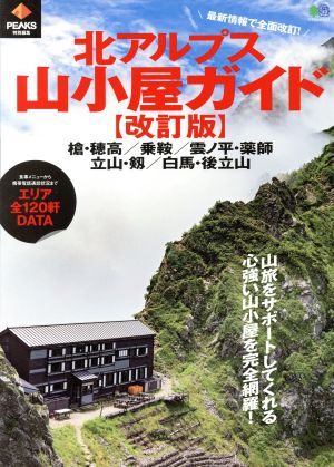 北アルプス山小屋ガイド 改訂版 PEAKS特別編集 エイムック4002