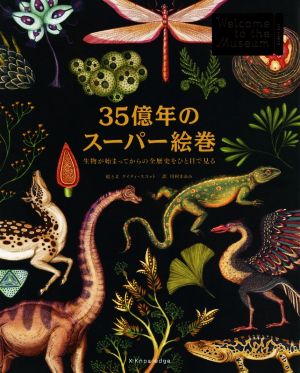 35億年のスーパー絵巻 生物が始まってからの全歴史をひと目で見る