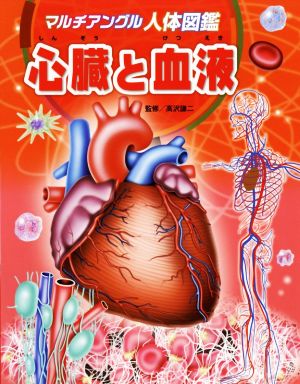 心臓と血液 マルチアングル人体図鑑