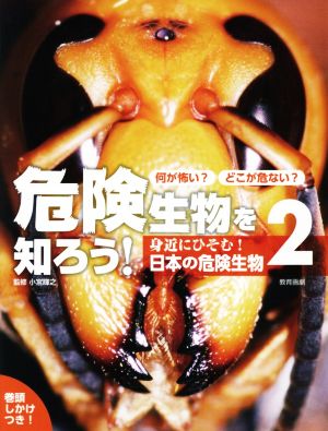 危険生物を知ろう！ 何が怖い？どこが危ない？(2)身近にひそむ！日本の危険生物
