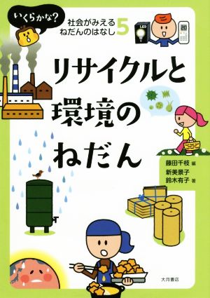 リサイクルと環境のねだん いくらかな？社会がみえるねだんのはなし5