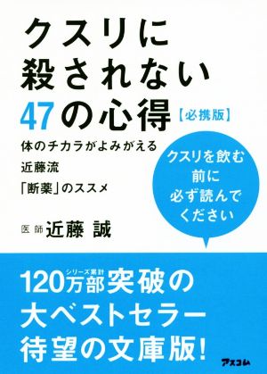 クスリに殺されない47の心得 必携版 体のチカラがよみがえる近藤流「断薬」のススメ