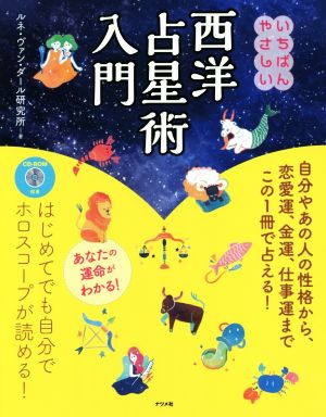 いちばんやさしい 西洋占星術入門