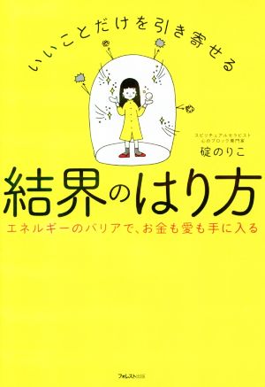 いいことだけを引き寄せる 結界のはり方 エネルギーのバリアで、お金も愛も手に入る