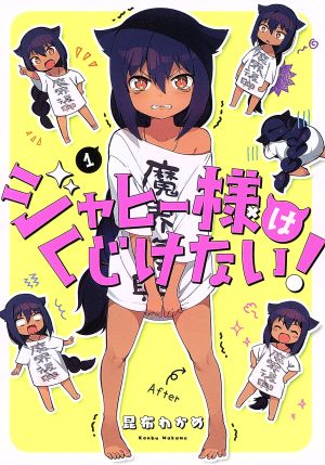 【コミック】ジャヒー様はくじけない！(1～10巻)セット | ブック