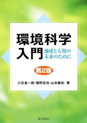 環境科学入門 第2版 地球と人類の未来のために