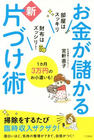 お金が儲かる新片づけ術 部屋はスッキリ 財布はズッシリ！ 1カ月3万円のお小遣いも！