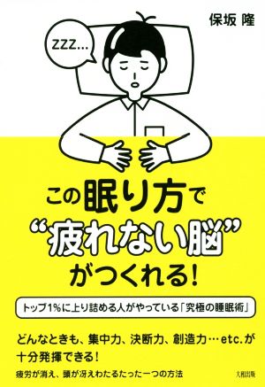 この眠り方で“疲れない脳