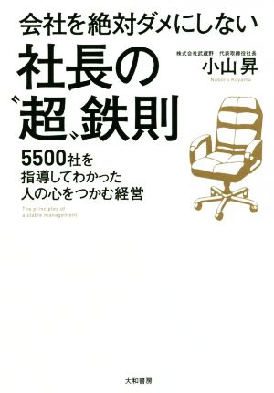 会社を絶対ダメにしない社長の“超