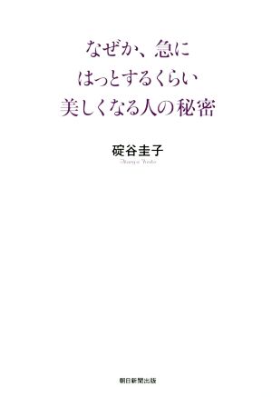 なぜか、急にはっとするくらい美しくなる人の秘密