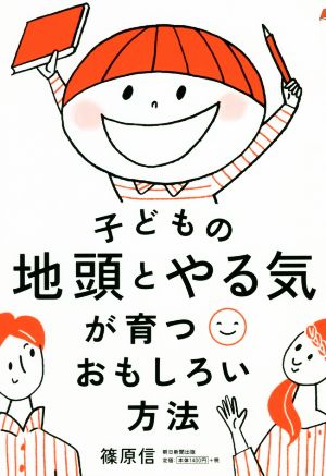 子どもの地頭とやる気が育つおもしろい方法