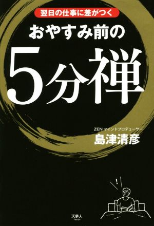 おやすみ前の5分「禅」 翌日の仕事に差がつく