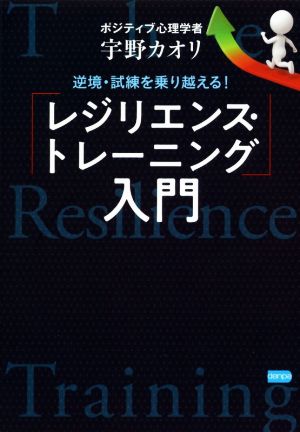 逆境・試練を乗り越える！「レジリエンス・トレーニング」入門