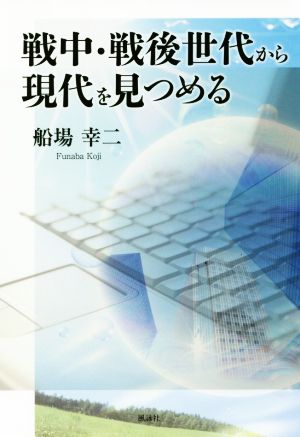 戦中・戦後世代から現代を見つめる