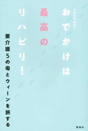 おでかけは最高のリハビリ！ 要介護5の母とウィーンを旅する