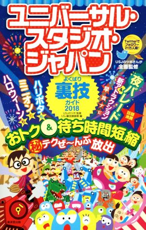 ユニバーサル・スタジオ・ジャパンよくばり裏技ガイド(2018)