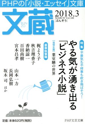 文蔵(Vol.148) 2018.3 特集 やる気が湧き出る「ビジネス小説」 PHP文芸文庫