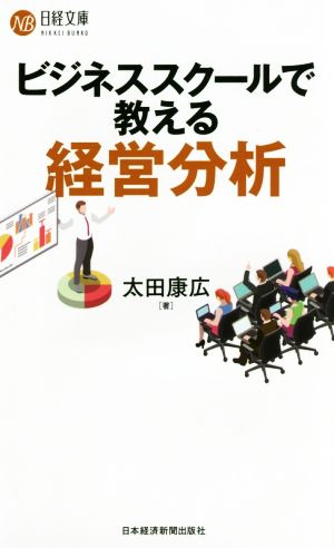 ビジネススクールで教える経営分析日経文庫