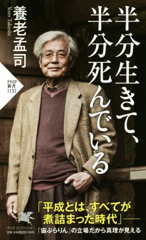 半分生きて、半分死んでいるPHP新書1132