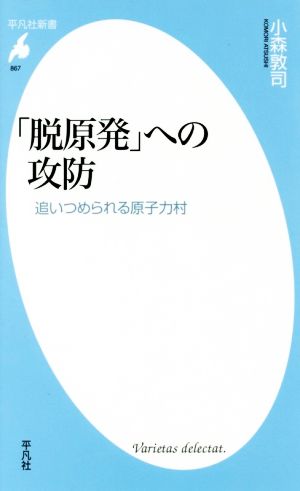 「脱原発」への攻防追いつめられる原子力村平凡社新書867