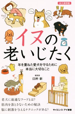 イヌの老いじたく 年を重ねた愛犬を守るために本当に大切なこと サイエンス・アイ新書