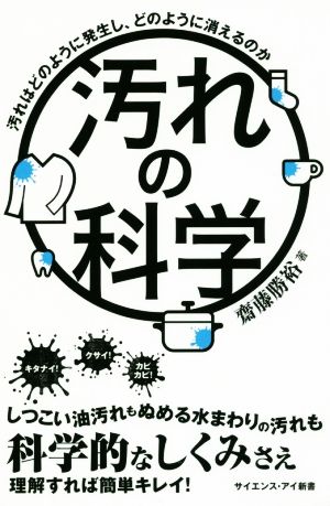 汚れの科学 汚れはどのように発生し、どのように消えるのか サイエンス・アイ新書