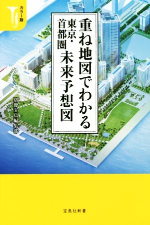 重ね地図でわかる 東京・首都圏未来予想図 カラー版宝島社新書