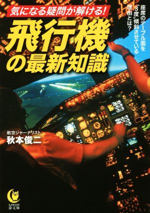 気になる疑問が解ける！飛行機の最新知識KAWADE夢文庫