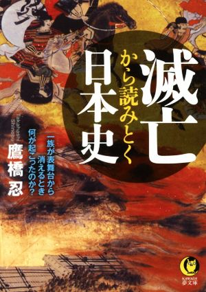 滅亡から読みとく日本史 一族が表舞台から消えるとき何が起こったのか？ KAWADE夢文庫