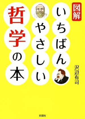 図解 いちばんやさしい哲学の本