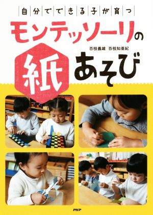 モンテッソーリの紙あそび 自分でできる子が育つ