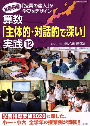 算数「主体的・対話的で深い」実践12 北陸四県「授業の達人」が学びをデザイン 教育技術MOOK