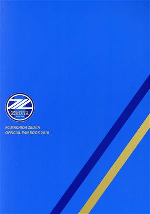 FC町田ゼルビアオフィシャルファンブック(2018)