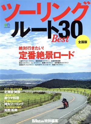 ツーリングルートBest30 全国版 エイムック3977