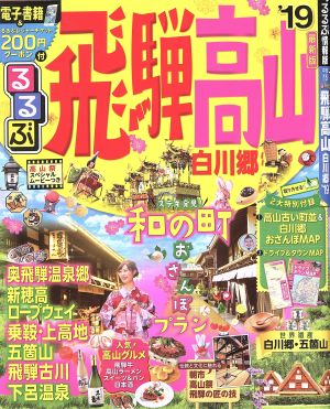 るるぶ 飛騨 高山 白川郷('19) るるぶ情報版 中部15