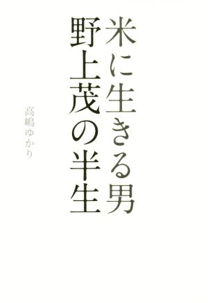 米に生きる男 野上茂の半生