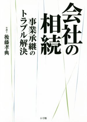 会社の相続事業承継のトラブル解決