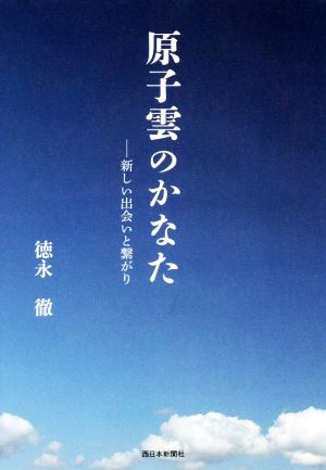 原子雲のかなた新しい出会いと繋がり