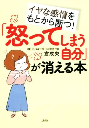 「怒ってしまう自分」が消える本 イヤな感情をもとから断つ！