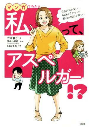 マンガでわかる 私って、アスペルガー!? 空気が読めない・融通がきかない・感情の凹凸が激しい