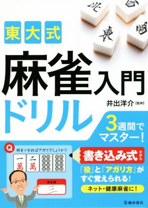 東大式 麻雀入門ドリル 3週間でマスター！