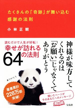 たくさんの「奇跡」が舞い込む感謝の法則