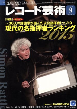 レコード芸術(2015年9月号) 月刊誌