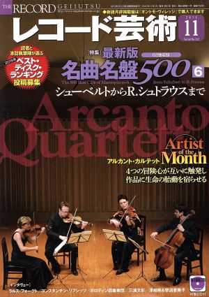 レコード芸術(2015年11月号) 月刊誌