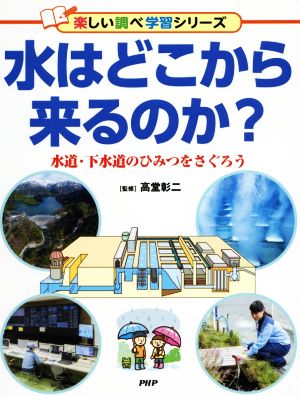 水はどこから来るのか？ 水道・下水道のひみつをさぐろう 楽しい調べ学習シリーズ