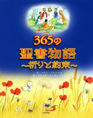 365の聖書物語 祈りと約束